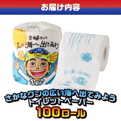 さかなクンの広い海へ出てみよう トイレットペーパー [sf001-101]