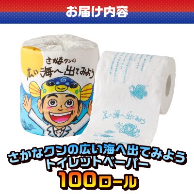 さかなクンの広い海へ出てみよう トイレットペーパー