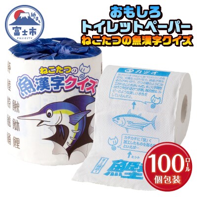 ねこたつの魚漢字クイズ トイレットペーパー [sf001-102]