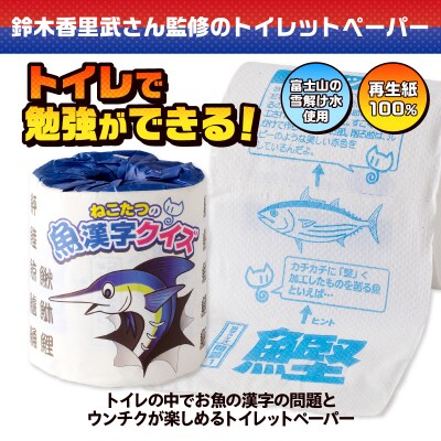 ねこたつの魚漢字クイズ トイレットペーパー