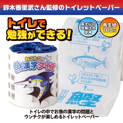ねこたつの魚漢字クイズ トイレットペーパー
