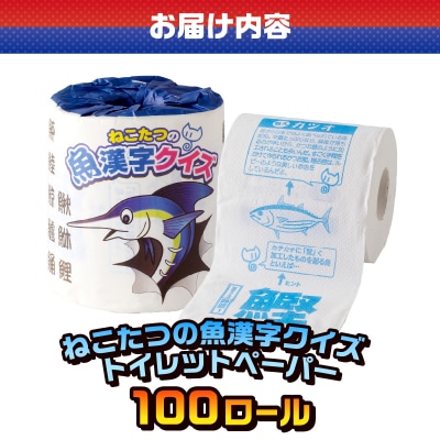 ねこたつの魚漢字クイズ トイレットペーパー [sf001-102]
