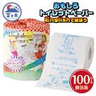 Englishで遊ぼう トイレットペーパー [sf001-103]