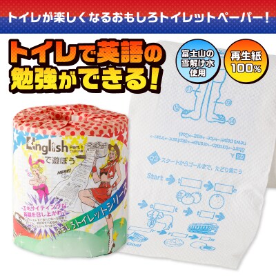 Englishで遊ぼう トイレットペーパー