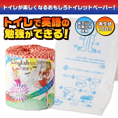 Englishで遊ぼう トイレットペーパー
