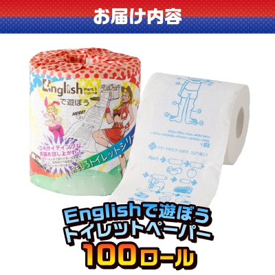 Englishで遊ぼう トイレットペーパー
