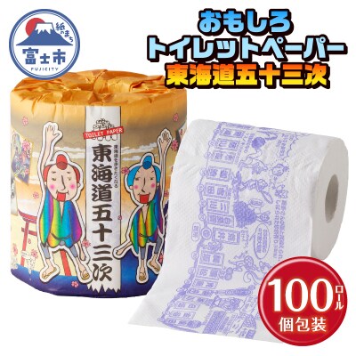 東海道五十三次 トイレットペーパー
