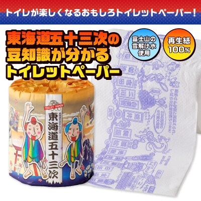 東海道五十三次 トイレットペーパー