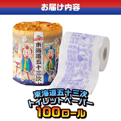 東海道五十三次 トイレットペーパー