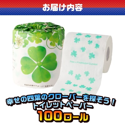幸せの四葉のクローバーを探そう! トイレットペーパー