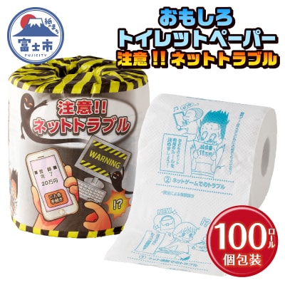注意!!ネットトラブル トイレットペーパー [sf001-107]