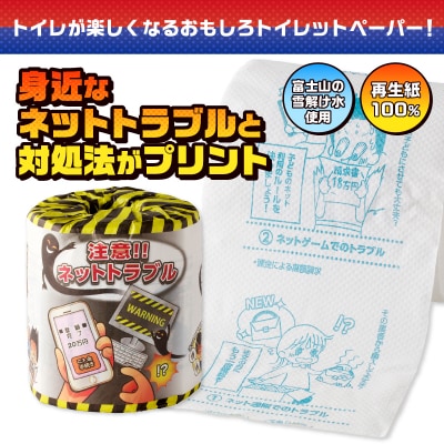 注意!!ネットトラブル トイレットペーパー