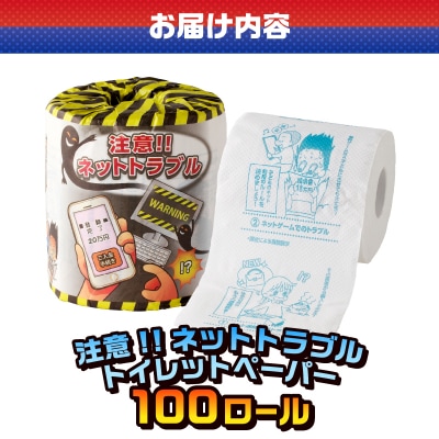 注意!!ネットトラブル トイレットペーパー [sf001-107]
