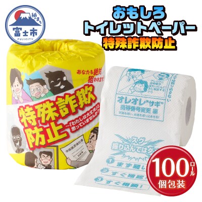特殊詐欺防止 トイレットペーパー
