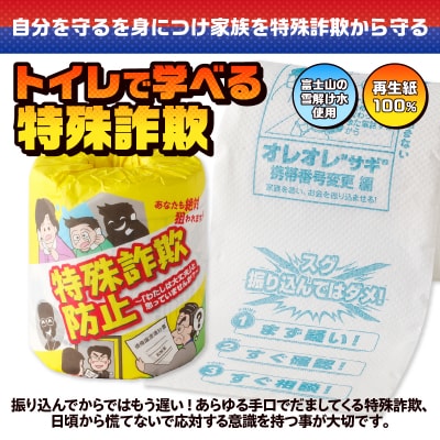 特殊詐欺防止 トイレットペーパー
