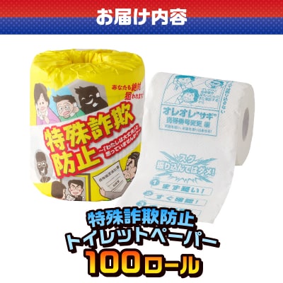 特殊詐欺防止 トイレットペーパー