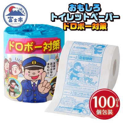 ドロボー対策 トイレットペーパー