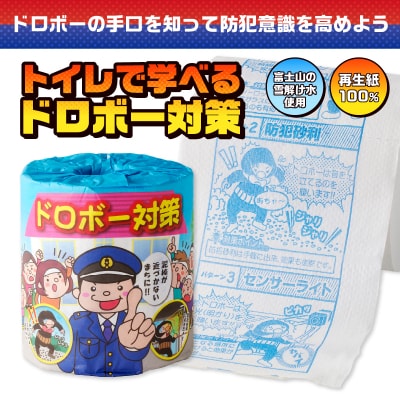 ドロボー対策 トイレットペーパー