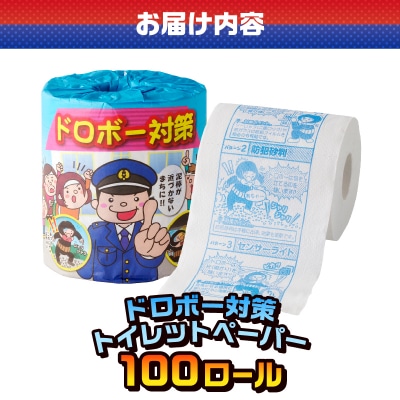 ドロボー対策 トイレットペーパー