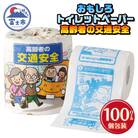 高齢者の交通安全 トイレットペーパー [sf001-110]