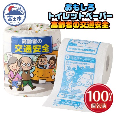 高齢者の交通安全 トイレットペーパー [sf001-110]