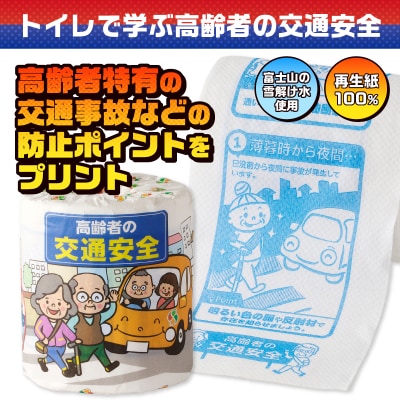 高齢者の交通安全 トイレットペーパー