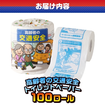高齢者の交通安全 トイレットペーパー