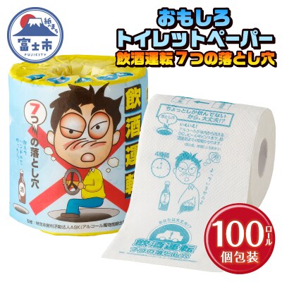 飲酒運転7つの落とし穴 トイレットペーパー