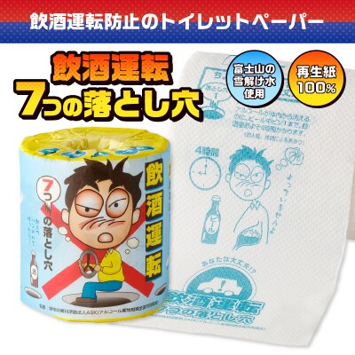  飲酒運転7つの落とし穴 トイレットペーパー