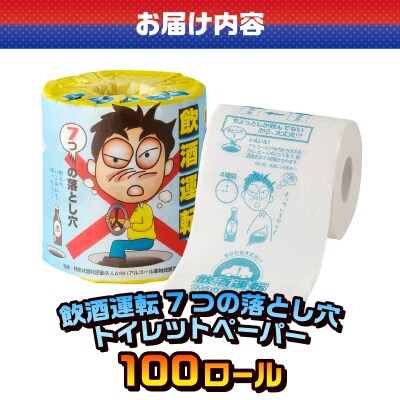  飲酒運転7つの落とし穴 トイレットペーパー