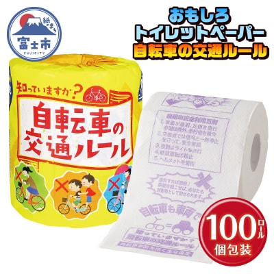 自転車の交通ルール トイレットペーパー [sf001-112]