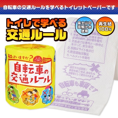 自転車の交通ルール トイレットペーパー [sf001-112]