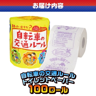 自転車の交通ルール トイレットペーパー