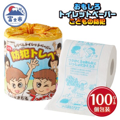 こどもの防犯 トイレットペーパー