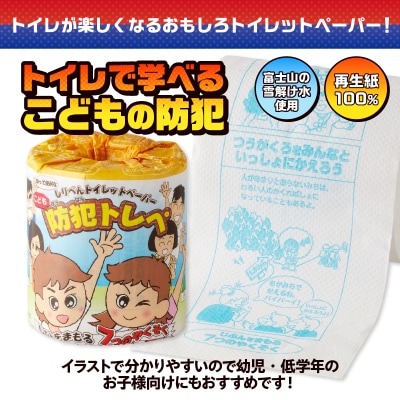 こどもの防犯 トイレットペーパー