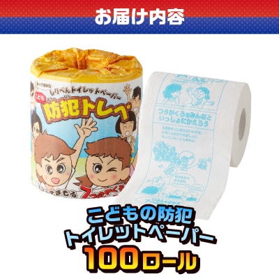 こどもの防犯 トイレットペーパー