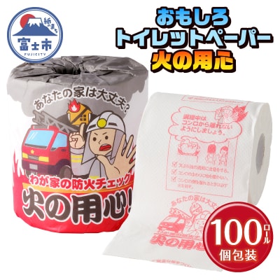 火の用心 トイレットペーパー