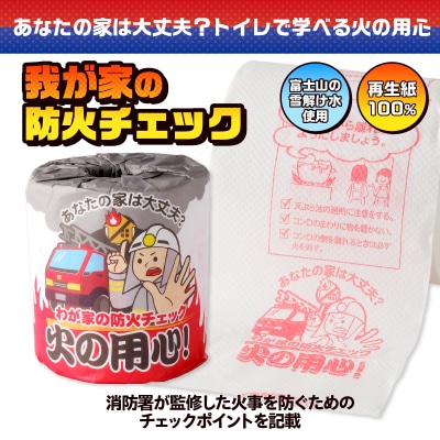 火の用心 トイレットペーパー