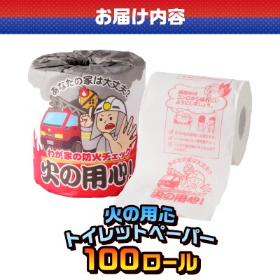 火の用心 トイレットペーパー