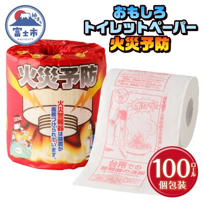 火災予防 トイレットペーパー [sf001-115]