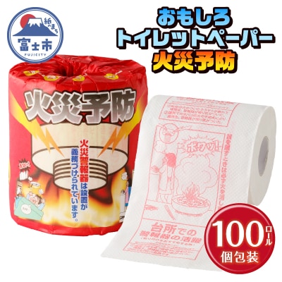 火災予防 トイレットペーパー