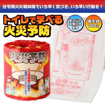 火災予防 トイレットペーパー