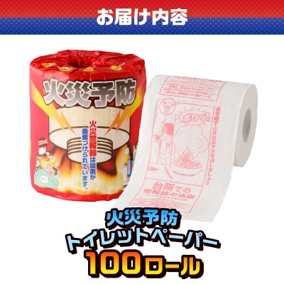 火災予防 トイレットペーパー