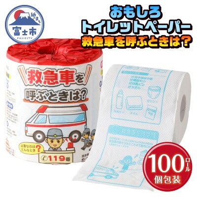 救急車を呼ぶときは? トイレットペーパー [sf001-116]