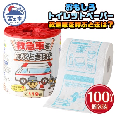 救急車を呼ぶときは? トイレットペーパー