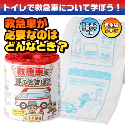 救急車を呼ぶときは? トイレットペーパー