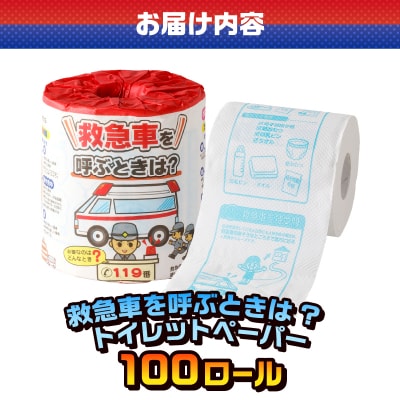 救急車を呼ぶときは? トイレットペーパー