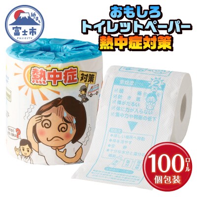 熱中症対策 トイレットペーパー [sf001-117]