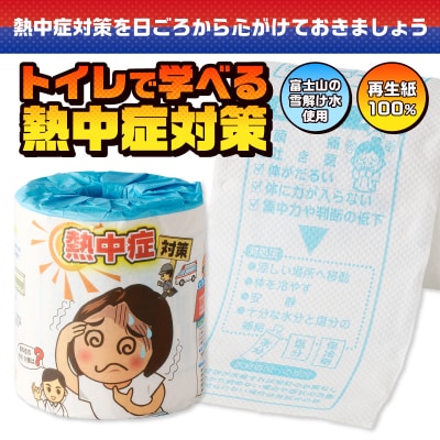 熱中症対策 トイレットペーパー