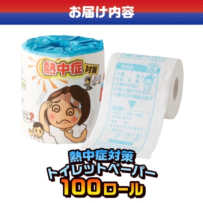 熱中症対策 トイレットペーパー